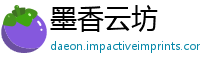 墨香云坊